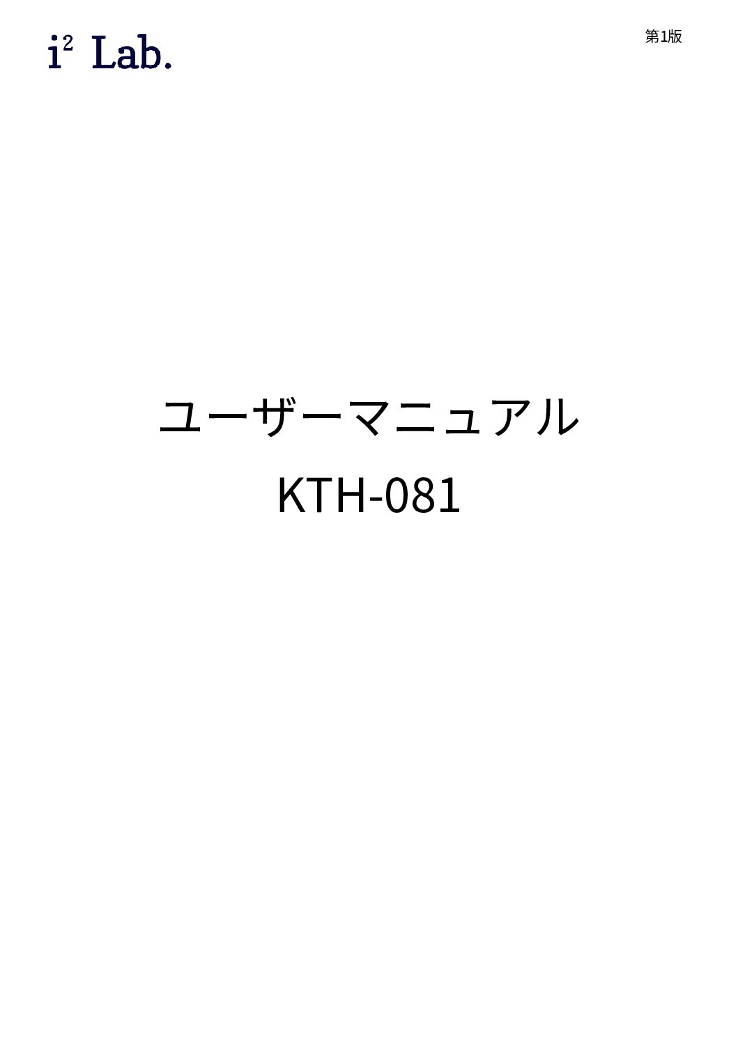KTH-081_ユーザーマニュアル_v1