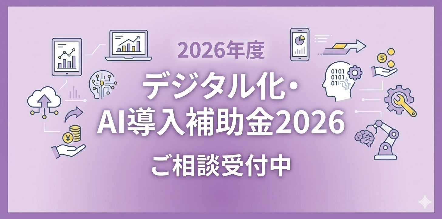 IT導入補助金2025ご相談受付中！
